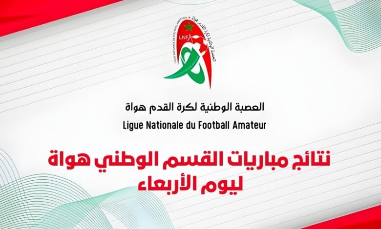 نتائج مباريات القسم الوطني هواة